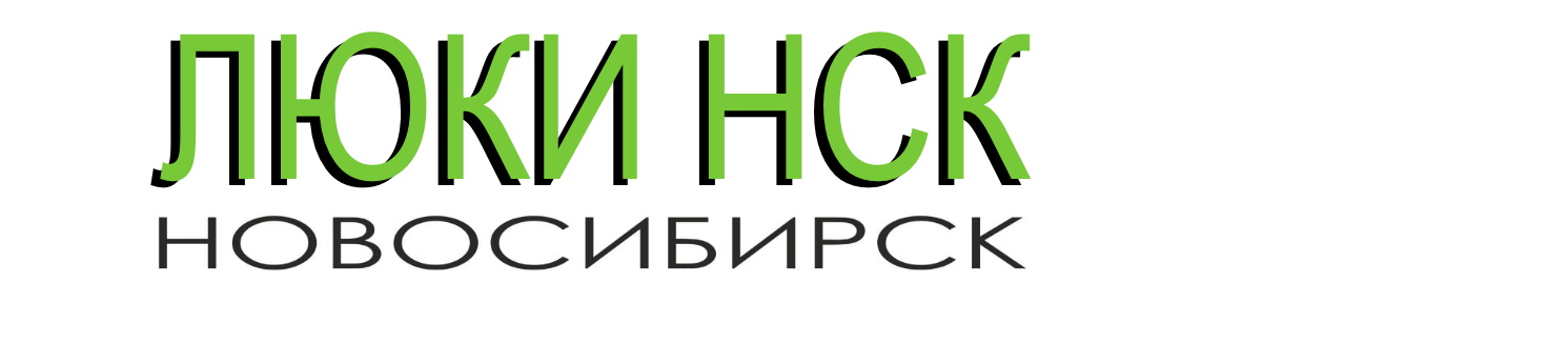 Новосибирск Люки